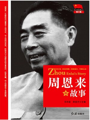 cover image of 周恩来的故事